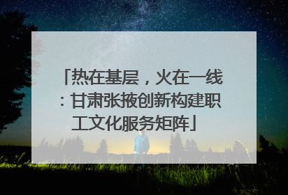 热在基层，火在一线：甘肃张掖创新构建职工文化服务矩阵