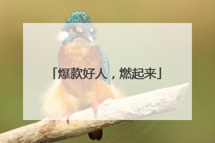 爆款好人，燃起来