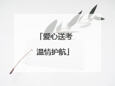 爱心送考 温情护航