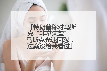 特朗普称对马斯克“非常失望” 马斯克光速回怼：法案没给我看过