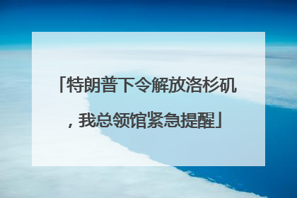 特朗普下令解放洛杉矶，我总领馆紧急提醒