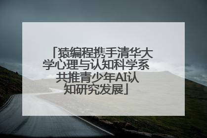 猿编程携手清华大学心理与认知科学系 共推青少年AI认知研究发展