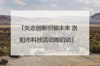 矢志创新引领未来 洛阳市科技活动周启动