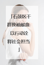 石鼓区干群挽袖献血 以行动诠释社会担当