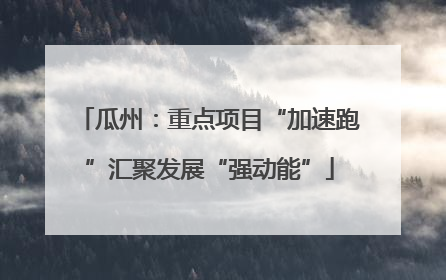 瓜州：重点项目“加速跑”汇聚发展“强动能”