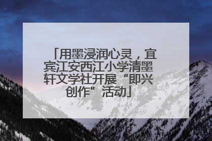 用墨浸润心灵，宜宾江安西江小学清墨轩文学社开展“即兴创作”活动