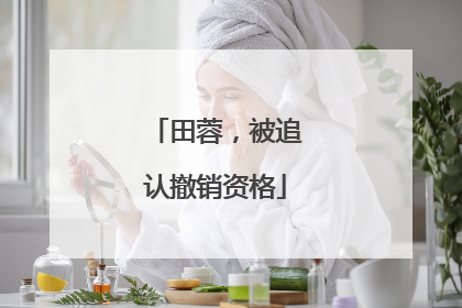 田蓉，被追认撤销资格