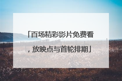 百场精彩影片免费看，放映点与首轮排期