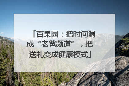 百果园：把时间调成“老爸频道”，把送礼变成健康模式
