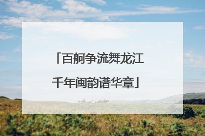 百舸争流舞龙江 千年闽韵谱华章