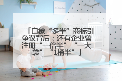 白象“多半”商标引争议背后：还有企业曾注册“一倍半”“一大袋”“1桶半”