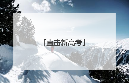 直击新高考