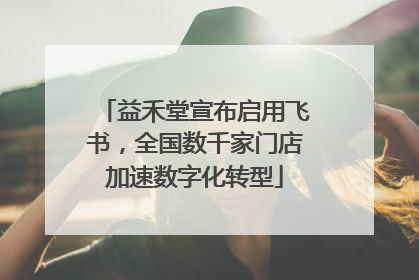 益禾堂宣布启用飞书，全国数千家门店加速数字化转型