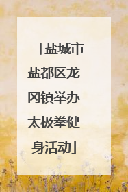 盐城市盐都区龙冈镇举办太极拳健身活动