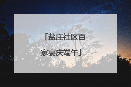 盐庄社区百家宴庆端午
