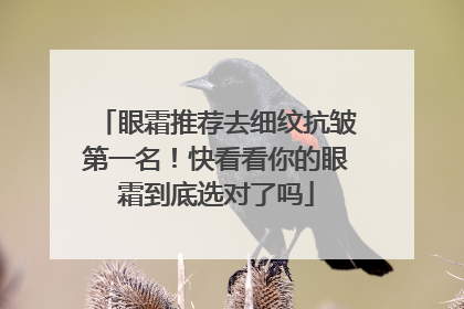 眼霜推荐去细纹抗皱第一名！快看看你的眼霜到底选对了吗