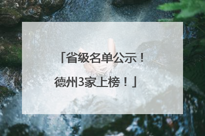 省级名单公示！德州3家上榜！