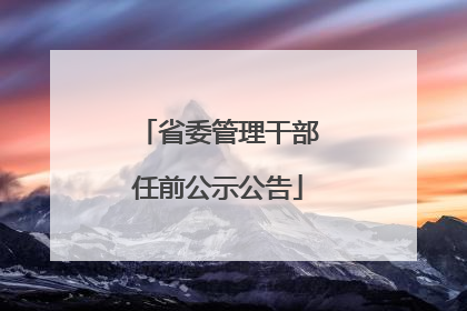 省委管理干部任前公示公告