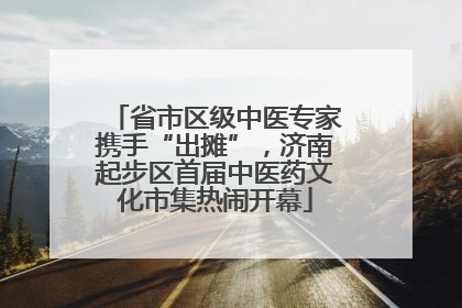 省市区级中医专家携手“出摊”，济南起步区首届中医药文化市集热闹开幕