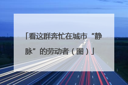看这群奔忙在城市“静脉”的劳动者（图）