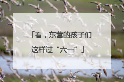 看，东营的孩子们这样过“六一”