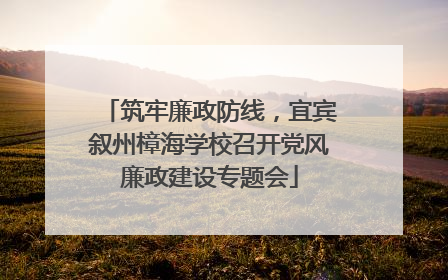 筑牢廉政防线，宜宾叙州樟海学校召开党风廉政建设专题会