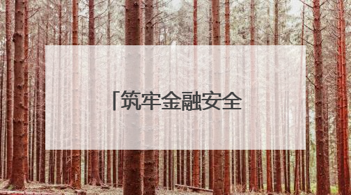 筑牢金融安全防线 守护群众“钱袋子”