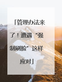 管理办法来了！遭遇“强制刷脸”这样应对