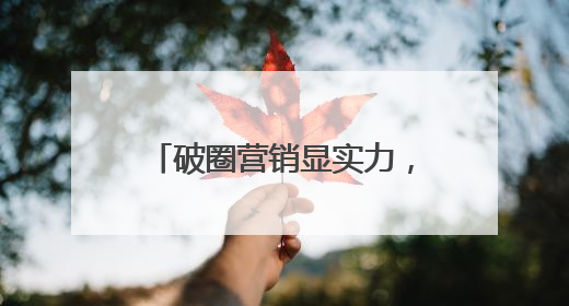 破圈营销显实力，东鹏饮料斩获第十六届虎啸奖多项殊荣