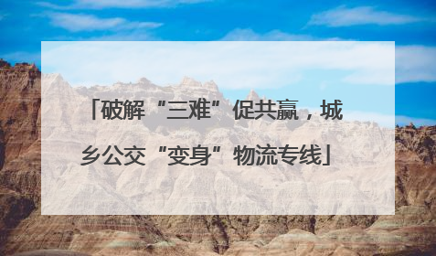 破解“三难”促共赢，城乡公交“变身”物流专线