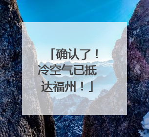确认了！冷空气已抵达福州！