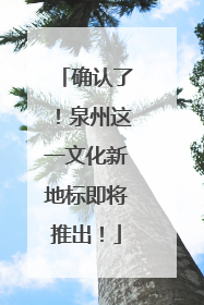 确认了！泉州这一文化新地标即将推出！
