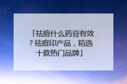 祛痘什么药膏有效？祛痘印产品，精选十款热门品牌