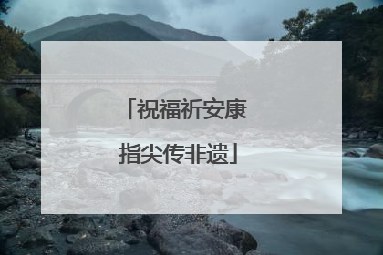 祝福祈安康 指尖传非遗