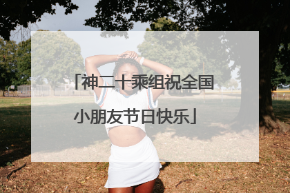 神二十乘组祝全国小朋友节日快乐