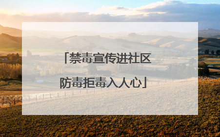禁毒宣传进社区 防毒拒毒入人心