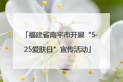 福建省南平市开展“5·25爱肤日”宣传活动