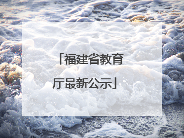 福建省教育厅最新公示