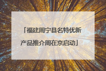 福建周宁县名特优新产品推介周在京启动