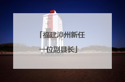 福建漳州新任一位副县长