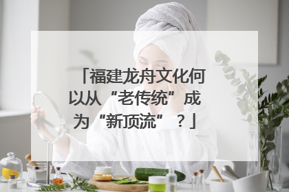 福建龙舟文化何以从“老传统”成为“新顶流”？