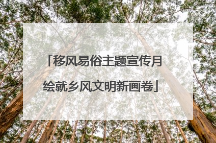 移风易俗主题宣传月 绘就乡风文明新画卷