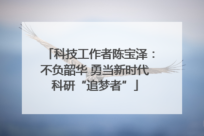 科技工作者陈宝泽：不负韶华 勇当新时代科研“追梦者”