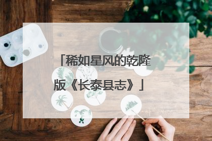 稀如星风的乾隆版《长泰县志》