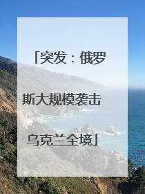 突发：俄罗斯大规模袭击乌克兰全境
