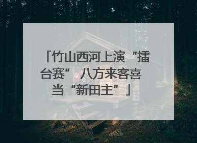竹山西河上演“擂台赛” 八方来客喜当“新田主”