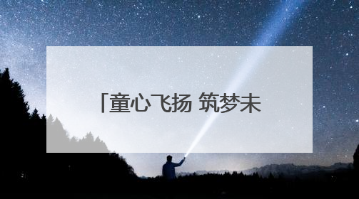 童心飞扬 筑梦未来 滨州市青少年活动中心“六一”儿童节文艺汇演举办