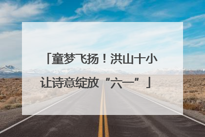 童梦飞扬！洪山十小让诗意绽放“六一”