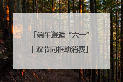 端午邂逅“六一”丨双节同框助消费