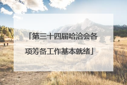 第三十四届哈洽会各项筹备工作基本就绪